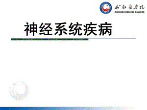 病理学 第14章.神经系统 第7版.ppt