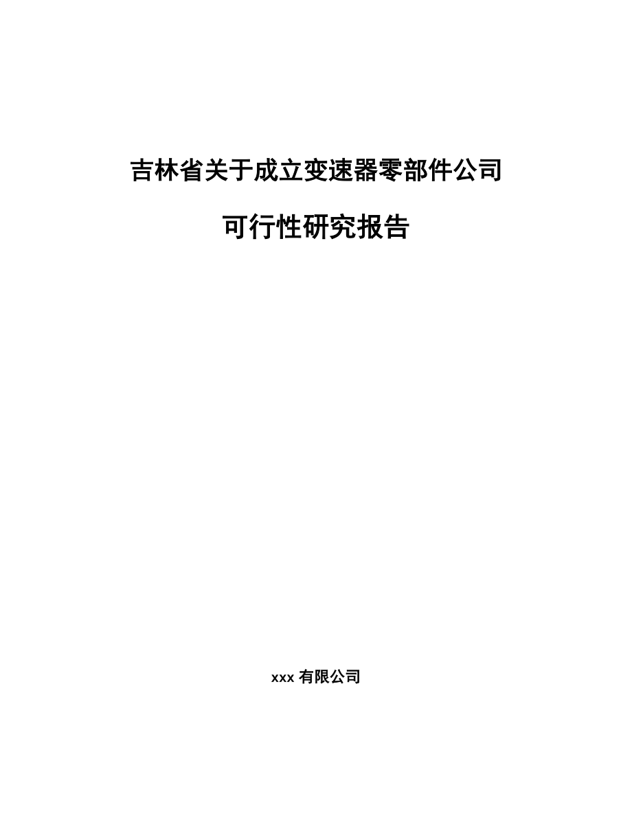 吉林省关于成立变速器零部件公司可行性研究报告.docx_第1页