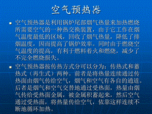 回转式空气预热器结构及特点.ppt