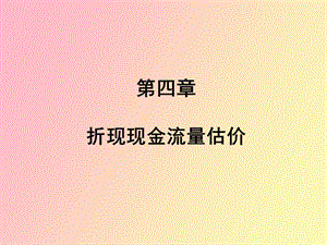 折现现金流量估计.ppt