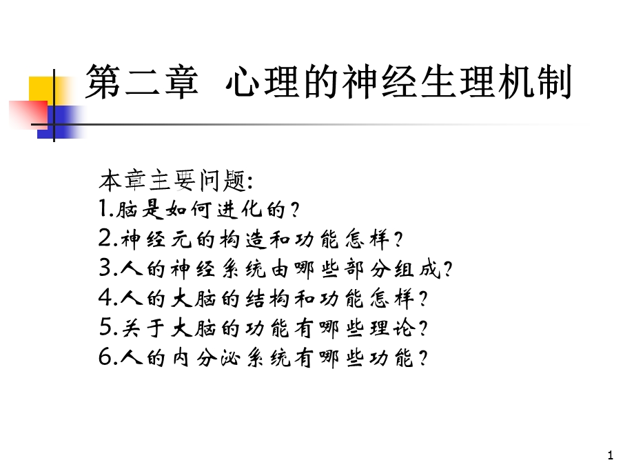 心理学 第二章心理的神经生理机制.ppt_第1页