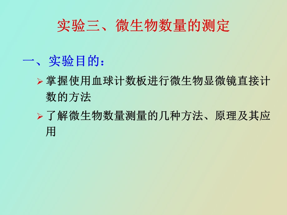 显微镜直接计数法.ppt_第1页