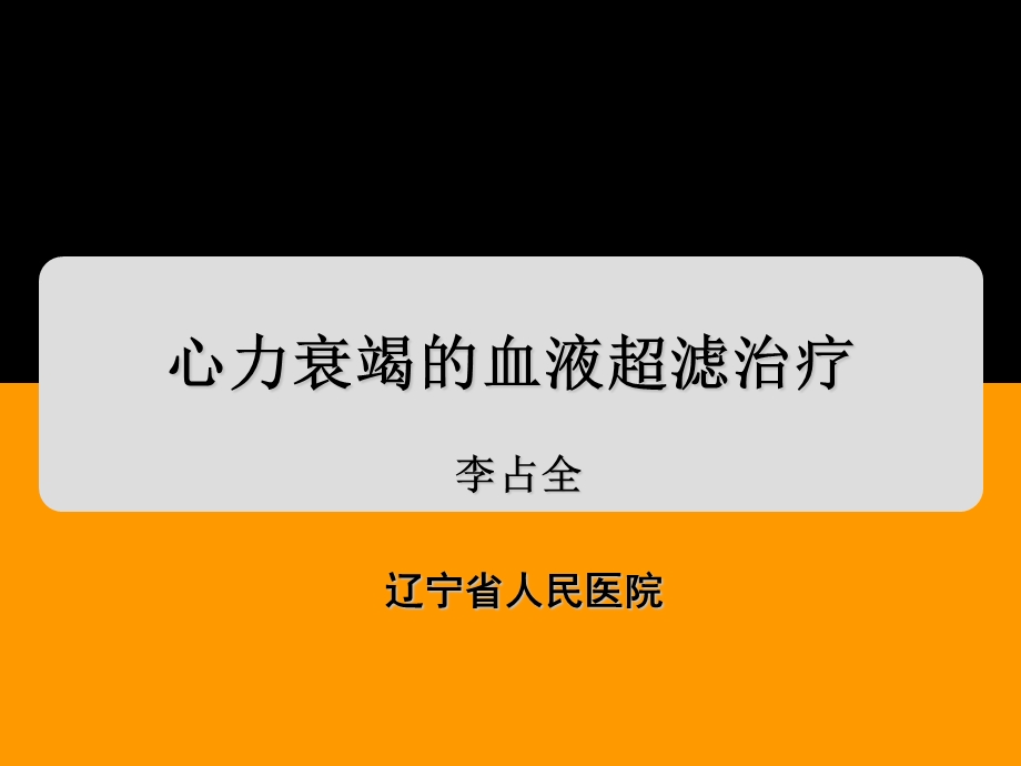 心力衰竭的血液超滤治疗.ppt_第1页