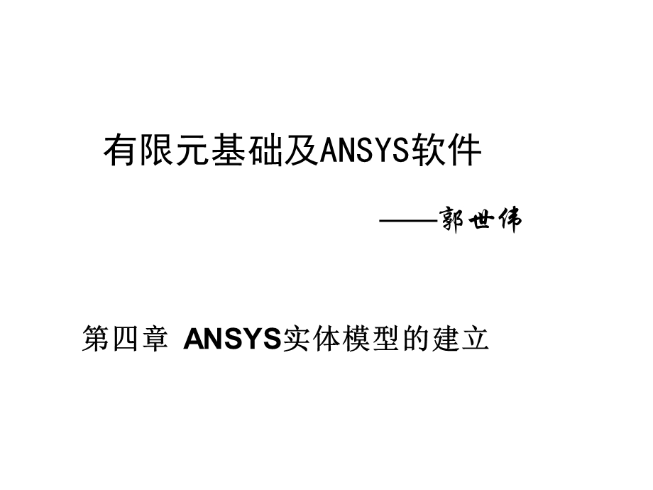 有限元基础与ANSYS软件第4章实体建模.ppt_第1页