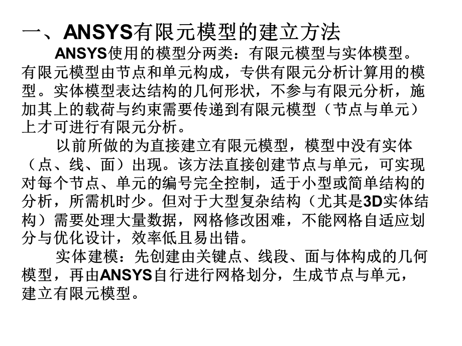 有限元基础与ANSYS软件第4章实体建模.ppt_第2页