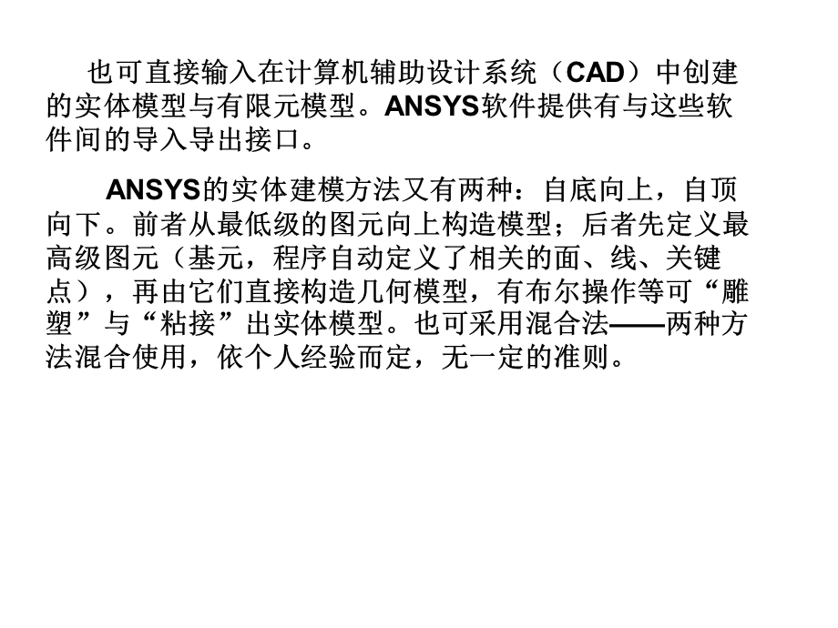 有限元基础与ANSYS软件第4章实体建模.ppt_第3页