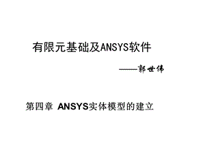 有限元基础与ANSYS软件第4章实体建模.ppt