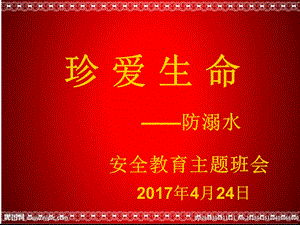 小学防溺水安全教育主题班会PPT课件.ppt