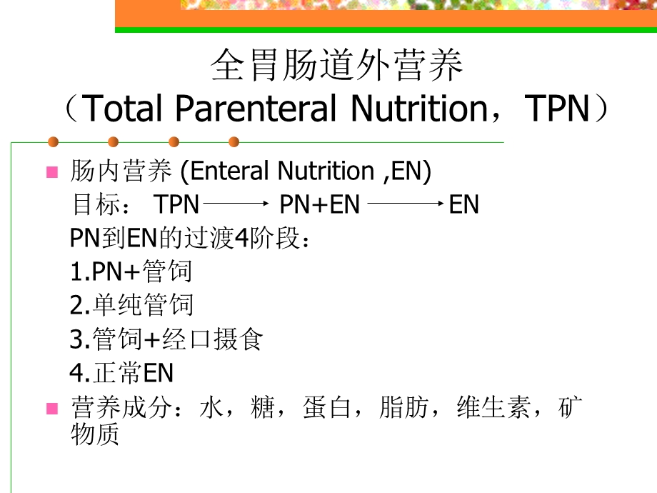 肠外营养.ppt_第2页