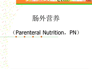 肠外营养.ppt