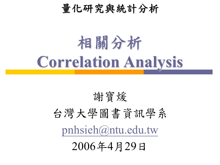 相关分析CorrelationAnalysis.ppt_第1页