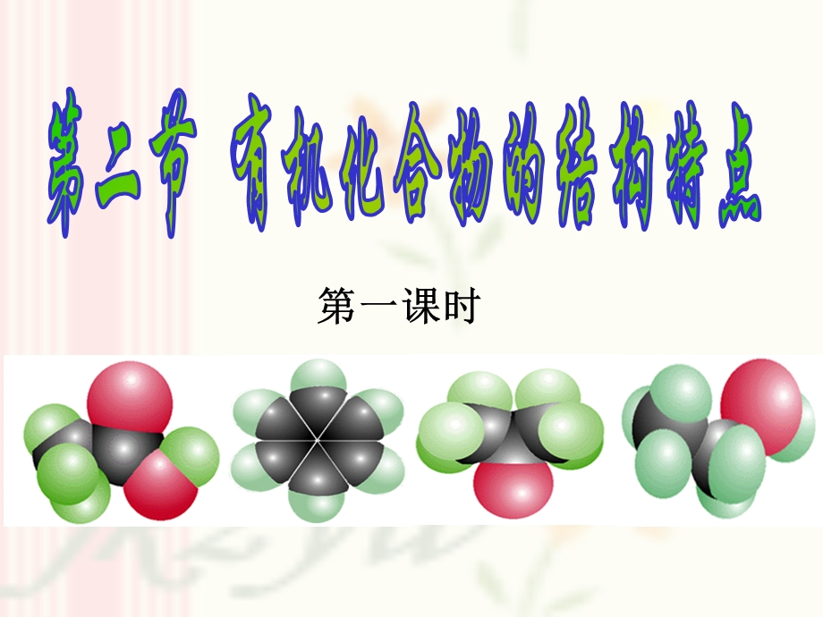 有机化合物的结构特点-ppt.ppt_第1页