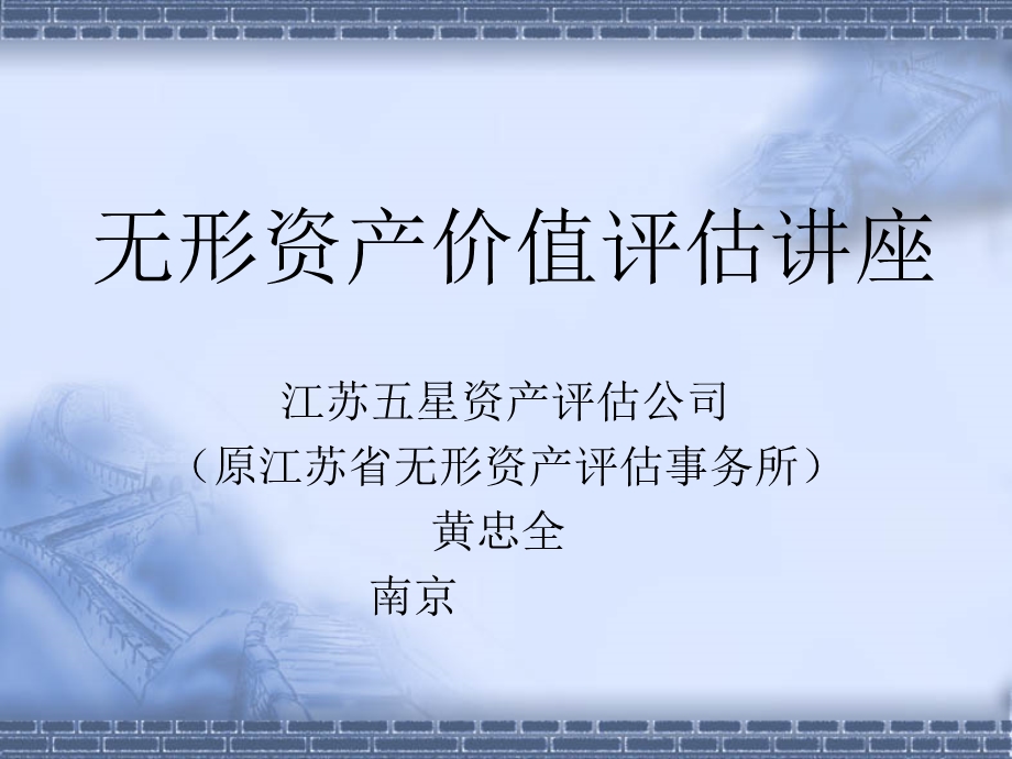 无形资产价值评估讲座.ppt_第1页