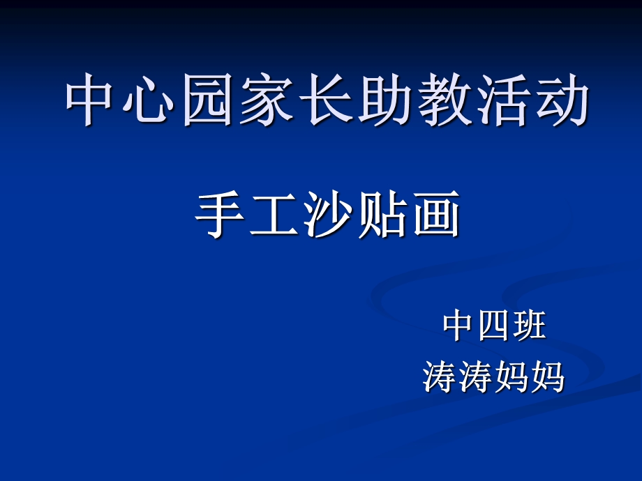 幼儿园中班家长助教活动沙贴画.ppt_第1页