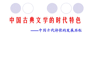 中国古典文学的时代特色课件.ppt