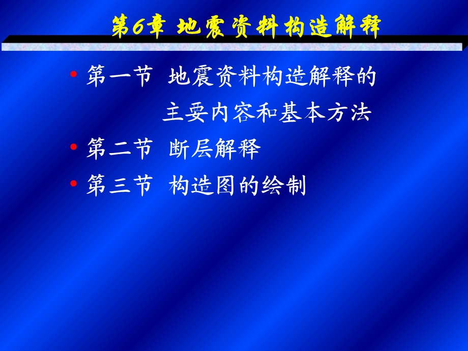 地震资料构造解释的主要内容和基本方法.ppt_第3页