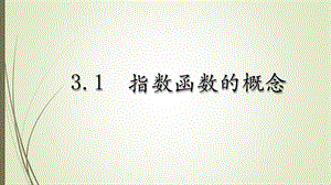 指数函数的概念.ppt