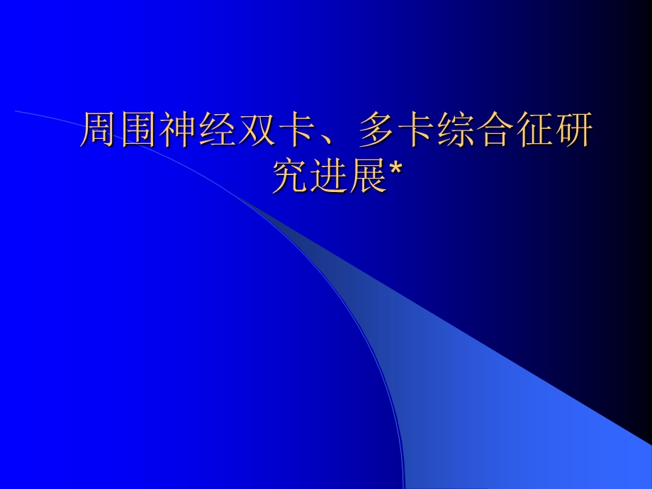 周围神经双卡、多卡综合征研究进展.ppt_第1页