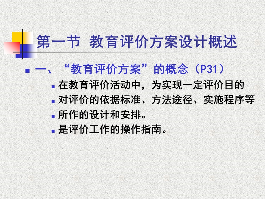 教育评价方案的编制与实施.ppt_第2页