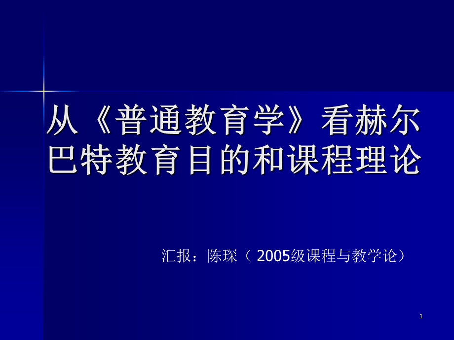 从普通教育学看赫尔巴特教育目和章节程理论.ppt_第1页