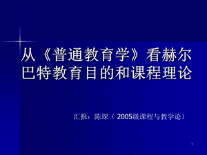 从普通教育学看赫尔巴特教育目和章节程理论.ppt