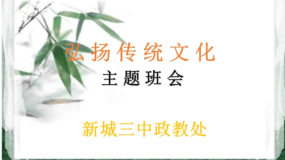 弘扬传统文化主题班会.ppt_第1页