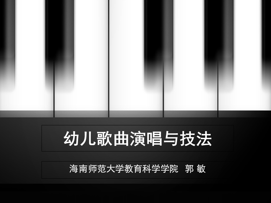 幼儿歌曲演唱与技法课件.ppt_第1页