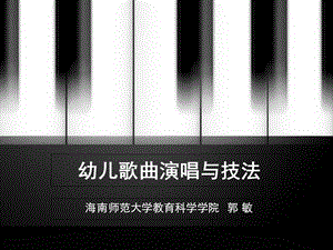 幼儿歌曲演唱与技法课件.ppt