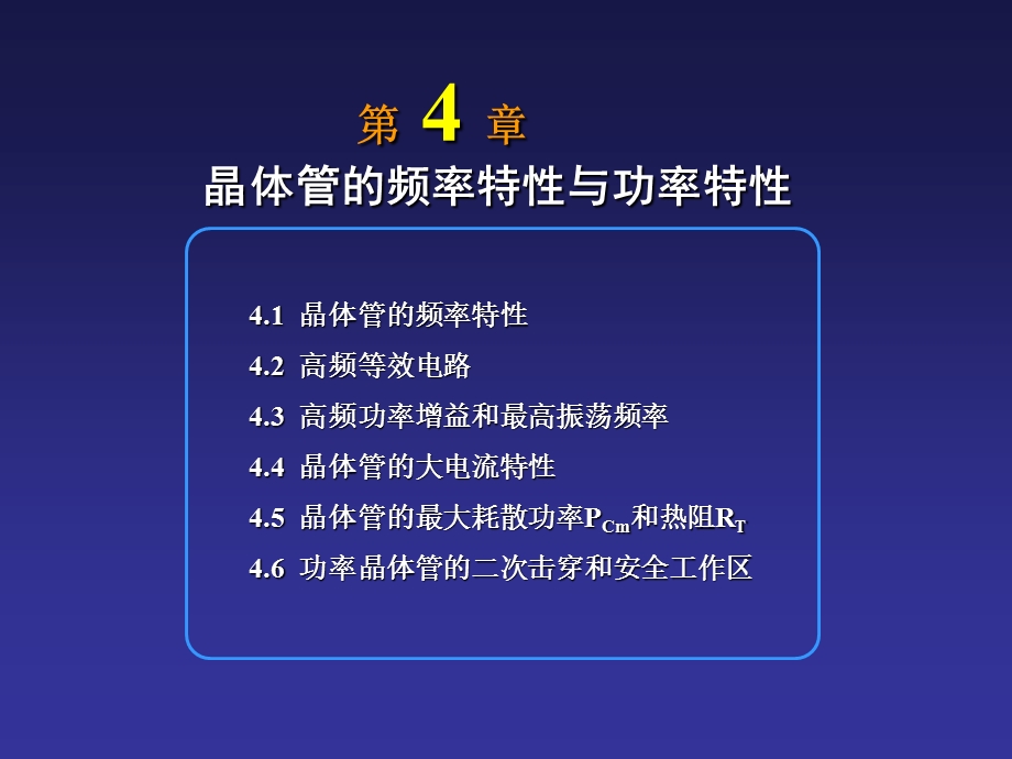 晶体管的频率特性与功率特性.ppt_第1页