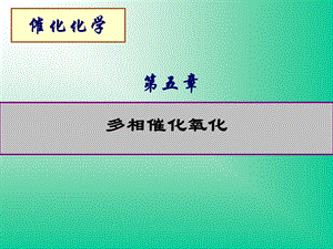 多相催化氧化催化化学.ppt