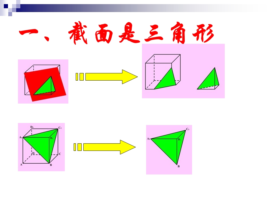 正方体截面的直观.ppt_第2页