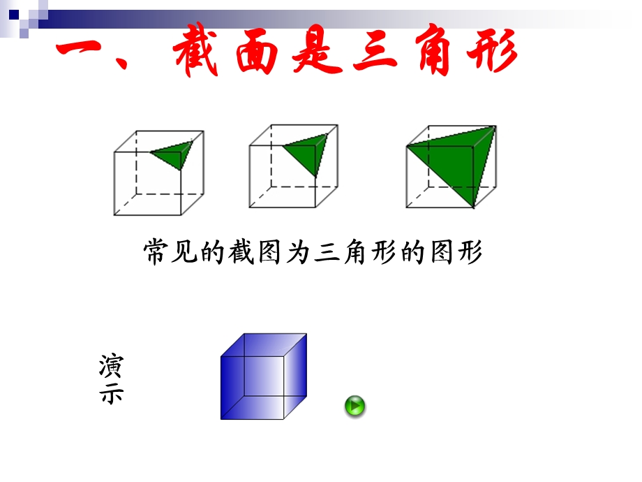 正方体截面的直观.ppt_第3页