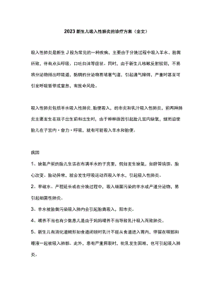 2023新生儿吸入性肺炎的诊疗方案（全文）.docx