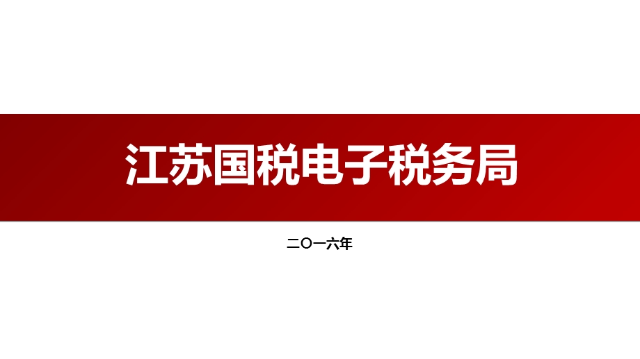 江苏国税电子税务局使用教程.ppt_第1页