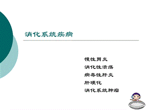 第八章消化系统疾病.ppt