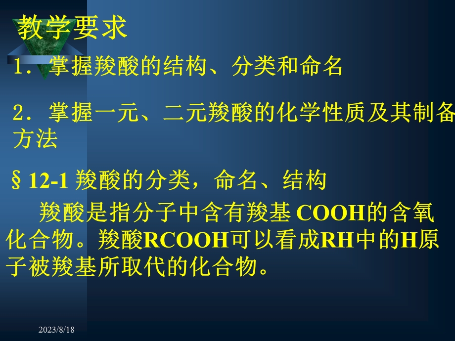 有机化学第十二章羧酸.ppt_第2页