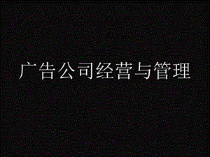 广告公司经营与管理(精华版).ppt