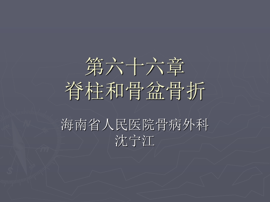 第六十六章脊柱和骨盆骨折 ppt课件.ppt_第1页