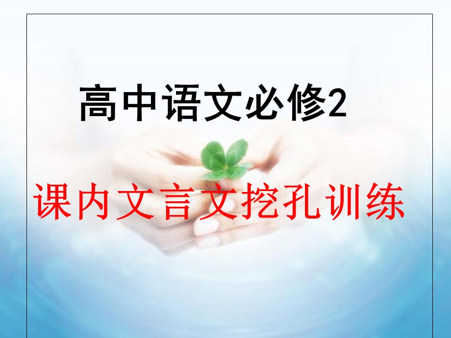 文言文挖孔训练.ppt_第1页