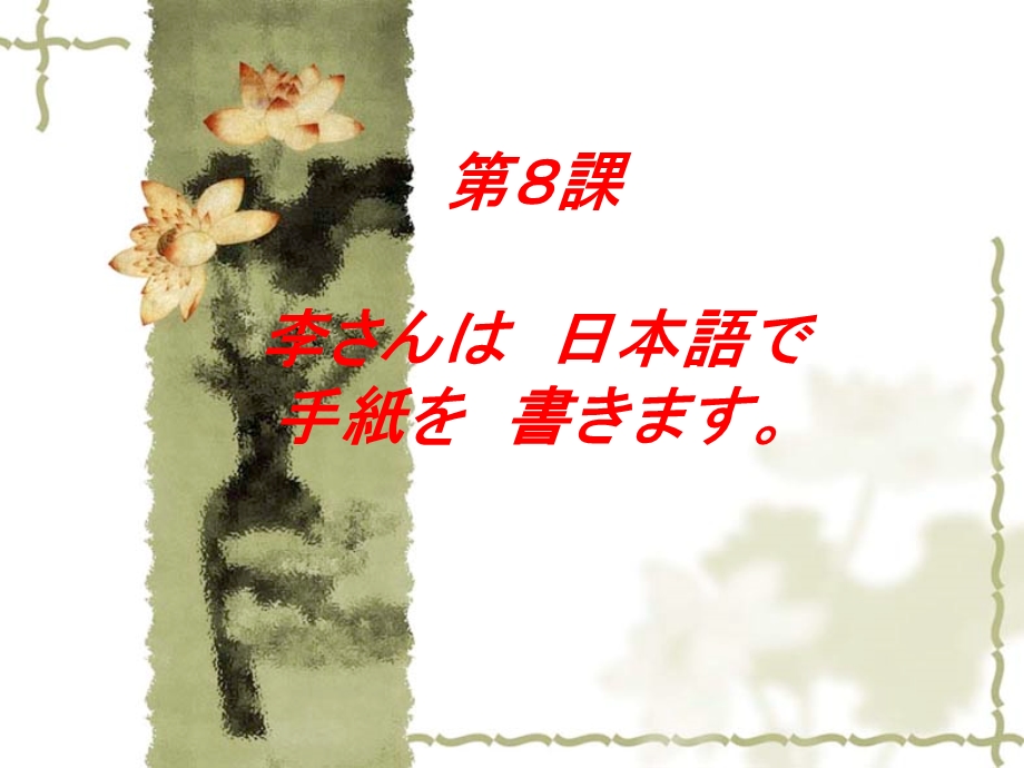 标准日语初级第八课.ppt_第1页