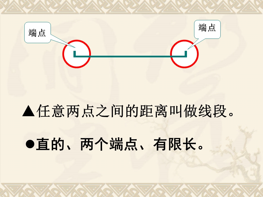 最新苏教版数学四年级上册线段射线直线和角PPT.ppt_第2页