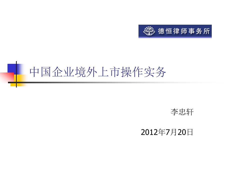 中国企业境外上市的相关法律问题LegalissuesrelatedtooverseaslistingofChineseEnterprises.ppt_第1页