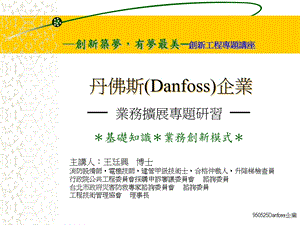 丹佛斯Danfoss企业.ppt