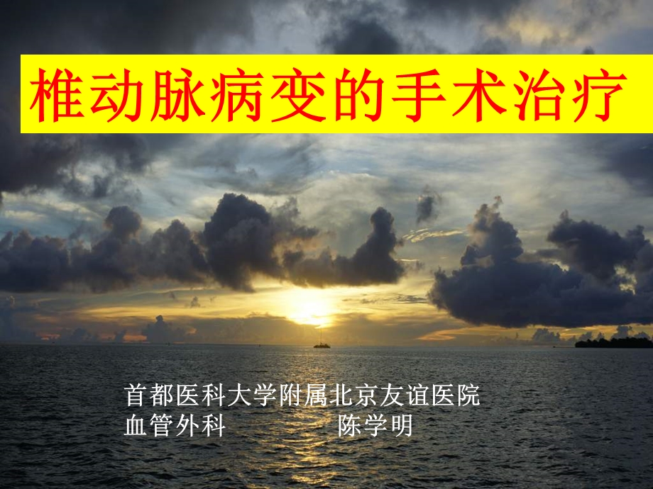 椎动脉病变的手术治疗.ppt_第1页