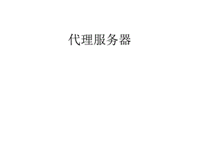 代理服务器.ppt