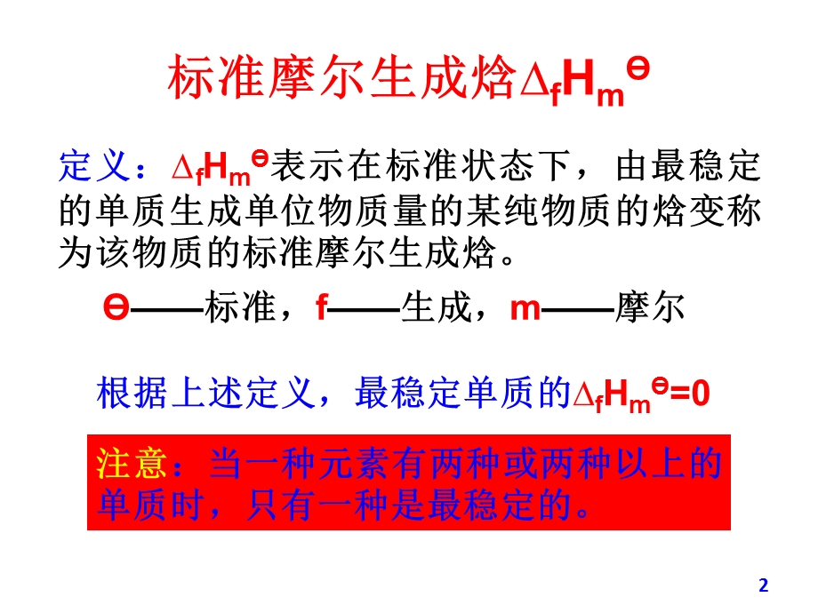 标准摩尔生成焓.ppt_第2页