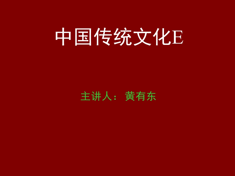 中国传统文化E.ppt_第1页