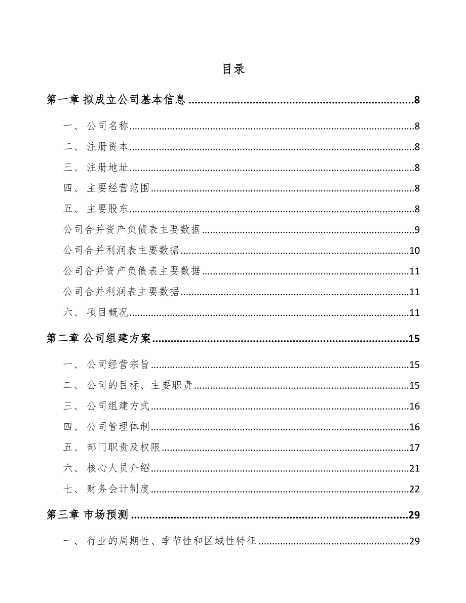 吉林省关于成立耐火材料公司可行性研究报告.docx_第2页