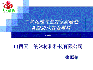 氧化硅气凝胶保温隔热.ppt