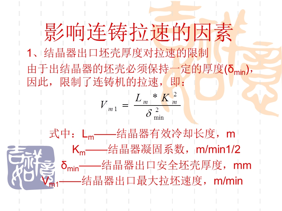 影响连铸拉速因素.ppt_第1页